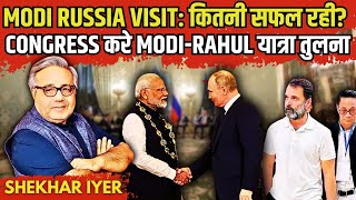 Modi Russia Visit कितनी सफल रही • Congress करे ModiRahul यात्रा तुलना • शेखर अय्यर [upl. by Shirlee]