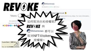 Metamask取消NFT合約授權｜取消NFT與token合約授權教學｜Revoke 與 Etherscan [upl. by Adnuhsal]