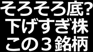 さすがに株価下げすぎな気がする ３銘柄 [upl. by Pember]