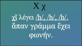 Every Letter Makes a Sound  Greek Alphabet ΡΩ [upl. by Selin]