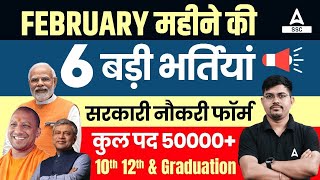 Top 6 Government Job Vacancy in February 2024  Post 50000🔥 Upcoming Vacancy 2024 [upl. by Ikilisav466]