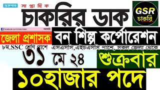 Chakrir Dak Potrika 31 May 202431 মে 2024 সাপ্তাহিক চাকরির ডাক পত্রিকাচাকরির খবরSR Job Life [upl. by Northey]