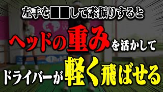 試すと分かる！ドライバーのヘッドを走らせて楽に飛ばせる打ち方を解説！【宮田志乃】【かえで】【ゴルフレッスン】【トドロキゴルフガーデン】 [upl. by Annaes]