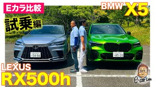 【Eカラ比較】レクサス RX500h vs BMW X5｜試乗編 ECarLife with 五味やすたか [upl. by Tigges]