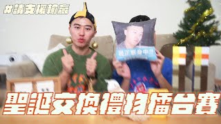 聖誕節禮物交換大會！誰送的禮物比較好？feat Pinkoi｜什麼意思｜ [upl. by Elehcir]