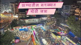 बायको सोबत गेलो ठाण्याची सगळ्यात मोठी जत्रा बघायला।नावरात्रीचा पहिला दिवस❤️ [upl. by Kcirrad]