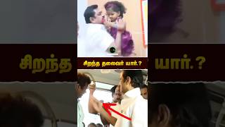 Who is Best CM of Tamilnadu  EPS  MKSTALIN  realpix [upl. by Vivi]