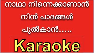 Nadha Ninne Kanan ❤️‍ KARAOKE with Lyrics BGM ⏱❤️‍ നാഥാ നിന്നെ  Naadha Ninne kaanan Song Lyric [upl. by Mcwilliams908]