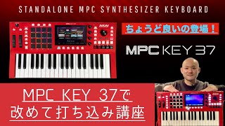 MPC KEY 37を使って、打ち込みをしてみました！簡単に作曲ができる！ [upl. by Airemaj60]