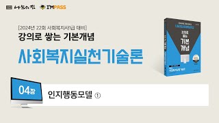 나눔의집 사회복지사1급 기본개념 사회복지실천기술론 4장  인지행동모델 ① quot강의로 쌓는 기본개념 시리즈quot 합격할 때 까지 강의 제공 [upl. by Lavicrep220]