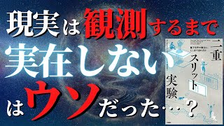 【完全版】現実世界は実在しない？二重スリット実験を完全解説！【量子力学】 [upl. by Dupre252]