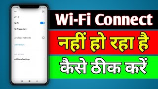 WiFi Connect problem ll WiFi Connect नहीं हो रहा है कैसे ठीक करें [upl. by Avril]