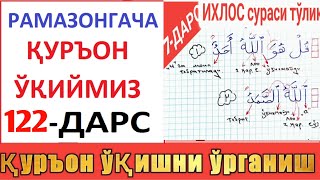 РAМAЗОНГAЧA ҚУРЪОН ЎҚИЙМИЗ 122ДAРС  Ixlos surasi [upl. by Kloster]