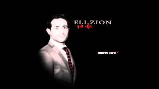 Eli Zion  Sasson VSimcha  אלי ציון  ששון ושמחה [upl. by Elnukeda]