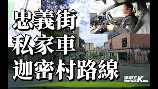 忠義街 考試路線【迦密村街細圈】私家車 學車考牌－學車王2024年最新版 [upl. by Trudie]