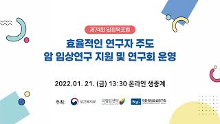 제74회 암정복포럼 개최 안내 20220121 [upl. by Malca]