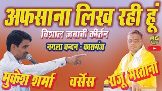 Afsana Likh Rahi Hoon अफसाना लिख रही हूं √Mukesh Sharma Vs Raju Mastana rasiyagaramlive [upl. by Ulland]