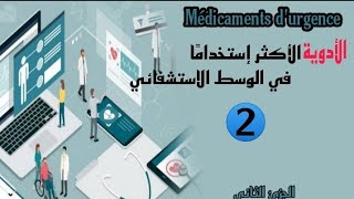 الجزء الثاني للأدوية الأكثر إستخداما في الوسط الاستشفائي أدوية الطوارئ  Médicaments durgence 💉💊 [upl. by Jeroma]