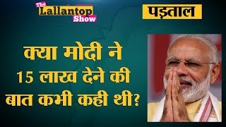 Modi के 15 Lakh रुपये हर अकाउंट में देने की सच्चाई  The Lallantop [upl. by Anair]