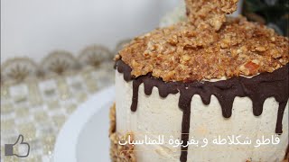 biscuit Joconde aux noisettes قاطو شكلاطة و بفريوة للمناسبات جينواز بالشكلاطة نوقاتين برالين [upl. by Gonyea]