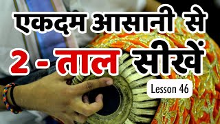 Lesson 46 Famous 2Taal Mridanga Beat for Bhajans  Learn Mridanga Easily by Krishna Kripa Dasa [upl. by Tletski]