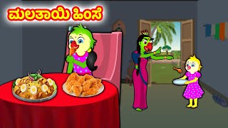 ಮಲತಾಯಿ ಹಿಂಸೆ  Birds stories  Kannada Moral stories  Kannada Stories  Banana Dreams Kannada [upl. by Tuorah]