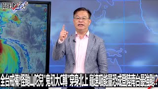 全台戒備！怪颱山陀兒「鬼切大C轉」穿身北上 龜速吸能量恐成登陸南台最強颱！？0930【關鍵時刻2200精彩3分鐘】 [upl. by Willyt135]