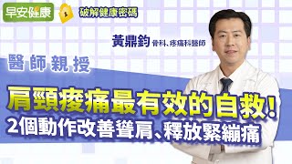 肩頸痠痛最有效的自救！2個動作改善聳肩、釋放緊繃痛︱ 黃鼎鈞 骨科Ｘ疼痛科醫師 【早安健康】 [upl. by Asoral352]