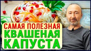 Самая вкусная и полезная Квашеная Капуста Главная Пища зимой на Руси Этого Вы точно не знали [upl. by Sonnnie]