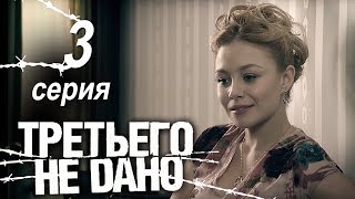 Третьего не дано Серия 3 [upl. by Sykes]