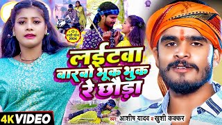 Video  लईटवा बारबो भूक भुक रे छौडा  Ashish Yadav amp Khushi Kakkar का एक और बवाल गाना  Maghi Song [upl. by Retse]