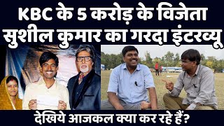 KBC के 5 करोड़ के विजेता सुशील कुमार का गरदा इंटरव्यू  देखिये आजकल क्या कर रहे हैं वेद प्रकाश [upl. by Fennell]