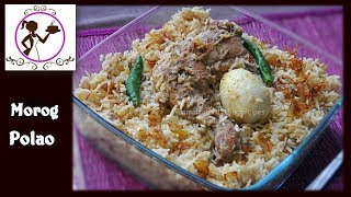 মোরগ পোলাও  Morog Polao Recipe  Bangladeshi Morog Pulao Recipe  Chicken Pulao  Murgh Pulao [upl. by Yarled]