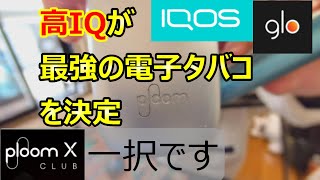 【ploomX】電子タバコは何がおすすめなのか【iqos】【gloHyperX2】 [upl. by Aili623]