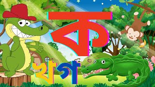 ব্যঞ্জনবর্ণ শিক্ষা ক খ গ ঘ Bangla Varnamala Bengali Alphabet Learning Banjonborno Bornomala 26Sp [upl. by Radu]