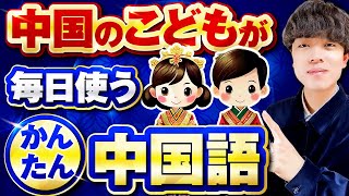 【聞き流し初級】中国人が子供の頃に覚える100フレーズ [upl. by Asyar]