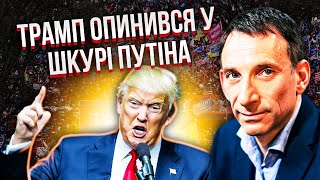 ПОРТНІКОВ Бунт в США ТРАМП ПОЧНЕ ЩОСЬ СТРАШНЕ Він не змириться з поразкою Це гірше за 2016 рік [upl. by Nesline]