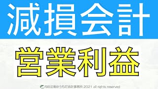 減損の兆候の営業活動から生ずる損益・営業利益をわかりやすく解説！減損会計を簡単に！ [upl. by Synn]