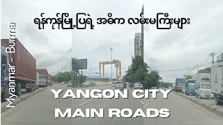 Yangon City Main Roads ရန်ကုန်မြို့ကြီးရဲ့ အဓိကအသုံးပြုနေရ‌တဲ့ လမ်းမကြီးများ MyanmarBurmaUnitedState [upl. by Cheria]