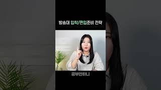 조건이 안되는데 방송통신대 편입학 준비하려면 shorts 방통대 방송대 한국방송통신대학교 [upl. by Netram]