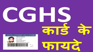 जानिए CGHS facility क्या है और किनके लिए है How to get CGHS Card CGHS Card for Pensioner In Hindi [upl. by Stefano]