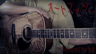 【TAB】オートファジー  Autophagy  柊キライ Acoustic Cover [upl. by Bronez]