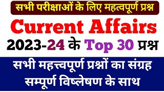 Current Affairs के Top 50 महत्वपूर्ण प्रश्न 202324  सभी परीक्षाओ में आने वाले प्रश्न [upl. by Natale]