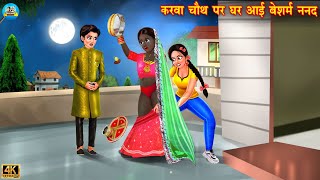 करवा चौथ पर घर आई बेशरम ननद  Saas vs Bahu  Hindi Kahani  Moral Stories  Bedtime Stories  bahu [upl. by Nihhi150]