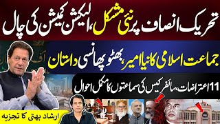 Imran Khans PTI Vs Election Commission Story Of Bhutto Sentence  Irshad Bhatti [upl. by Loring]