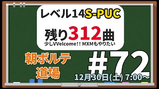 【朝SDVX配信】レベル14SPUC制覇への道 残り312曲 〜 72 [upl. by Annovy]