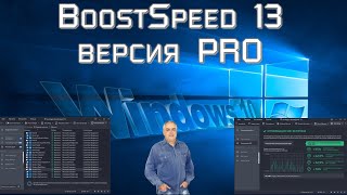 Программа для оптимизации и чистки вашего компьютера  BoostSpeed 13 Auslogics версия PRO часть 2 [upl. by Fransis]