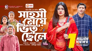 Sahoshi Meye Vitu Chele  সাহসী মেয়ে ভিতু ছেলে  New Natok  Azmayeen  Zara Noor  নতুন নাটক ২০২৩ [upl. by Laefar]