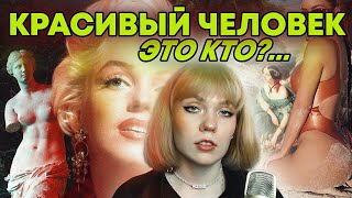 СТАНДАРТЫ КРАСОТЫ КАК УСЛЕДИТЬ ТО [upl. by Fradin]