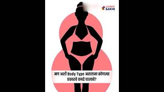 Pear Body Type साठी खास Fashion Tips  Style Tips For Pear Shape Body shorts styletips MA5 [upl. by Doomham]